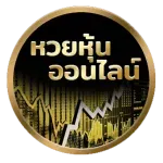 หวยหุ้น by เว็บตรง หวย