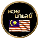 หวยมาเลย์ by เว็บตรง หวย